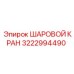 3222994490 ШАРОВОЙ КРАН Epiroc