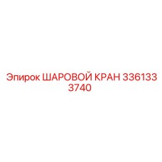 3361333740 ШАРОВОЙ КРАН Epiroc