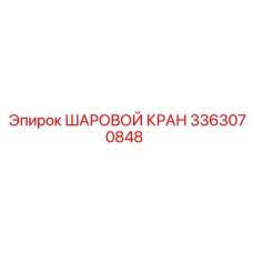 3363070848 ШАРОВОЙ КРАН Epiroc