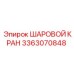 3363070848 ШАРОВОЙ КРАН Epiroc