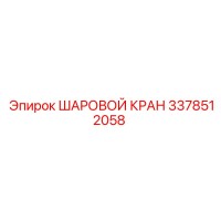 3378512058 ШАРОВОЙ КРАН Epiroc