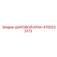 4700233173 ШАРОВОЙ КРАН Epiroc