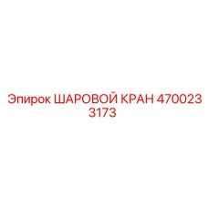 4700233173 ШАРОВОЙ КРАН Epiroc