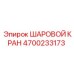 4700233173 ШАРОВОЙ КРАН Epiroc