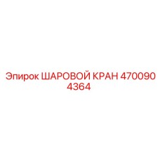 4700904364 ШАРОВОЙ КРАН Epiroc