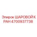 4700937738 ШАРОВОЙ КРАН Epiroc