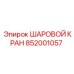 852001057 ШАРОВОЙ КРАН Epiroc
