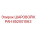 852001063 ШАРОВОЙ КРАН Epiroc