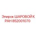 852001070 ШАРОВОЙ КРАН Epiroc