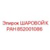 852001086 ШАРОВОЙ КРАН Epiroc
