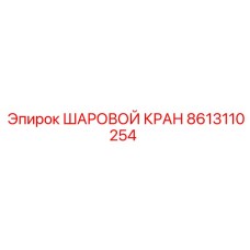 8613110254 ШАРОВОЙ КРАН Epiroc