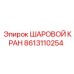 8613110254 ШАРОВОЙ КРАН Epiroc