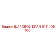 9111406168 ШАРОВОЙ КРАН Epiroc
