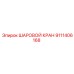 9111406168 ШАРОВОЙ КРАН Epiroc
