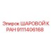 9111406168 ШАРОВОЙ КРАН Epiroc