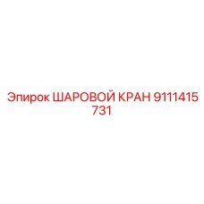9111415731 ШАРОВОЙ КРАН Epiroc