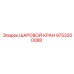 9753200088 ШАРОВОЙ КРАН Epiroc