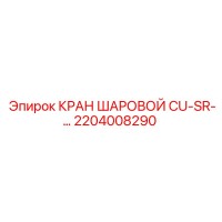 2204008290 КРАН ШАРОВОЙ CU-SR Epiroc