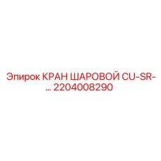 2204008290 КРАН ШАРОВОЙ CU-SR Epiroc