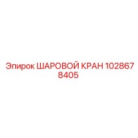 1028678405 ШАРОВОЙ КРАН Epiroc