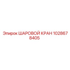 1028678405 ШАРОВОЙ КРАН Epiroc