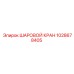 1028678405 ШАРОВОЙ КРАН Epiroc