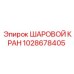 1028678405 ШАРОВОЙ КРАН Epiroc