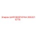 2653216776 ШАРОВОЙ КРАН Epiroc