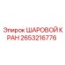 2653216776 ШАРОВОЙ КРАН Epiroc