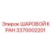 3370002201 ШАРОВОЙ КРАН Epiroc