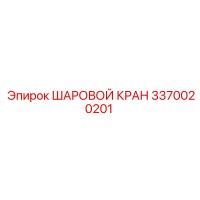 3370020201 ШАРОВОЙ КРАН Epiroc