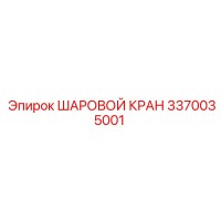 3370035001 ШАРОВОЙ КРАН Epiroc