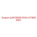 Гидравлический шаровой клапан Epiroc артикул 3718003907