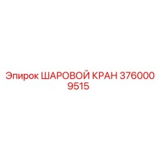 Шаровой клапан Epiroc артикул 3760009515 для пневмосистем