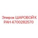 4700282570 ШАРОВОЙ КРАН Epiroc