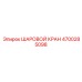 4700285098 ШАРОВОЙ КРАН Epiroc