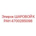 4700285098 ШАРОВОЙ КРАН Epiroc
