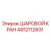 4812112831 ШАРОВОЙ КРАН Epiroc