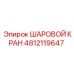 4812119647 ШАРОВОЙ КРАН Epiroc