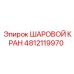 4812119970 ШАРОВОЙ КРАН Epiroc