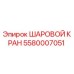 Оригинальный шаровой кран Epiroc артикул 5580007051