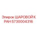 5730004316 ШАРОВОЙ КРАН Epiroc