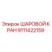 9111422159 ШАРОВОЙ КРАН Epiroc