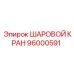 96000591 ШАРОВОЙ КРАН Epiroc