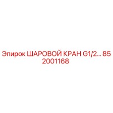 852001168 ШАРОВОЙ КРАН G1/2… Epiroc