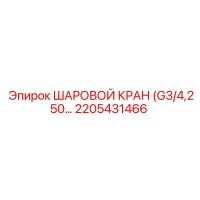 2205431466 ШАРОВОЙ КРАН (G3/4,250) Epiroc