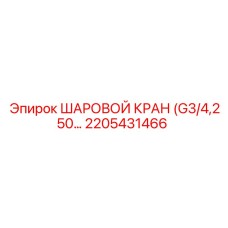2205431466 ШАРОВОЙ КРАН (G3/4,250) Epiroc