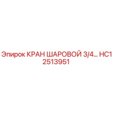 HC12513951 КРАН ШАРОВОЙ 3/4
