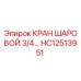 Оригинальный шаровой кран HC12513951 Epiroc в разрезе
