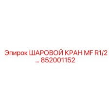 852001152 ШАРОВОЙ КРАН MF R1/2… Epiroc